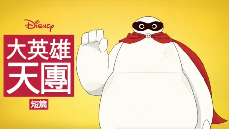 thumbnail - 大英雄天團 (短篇)