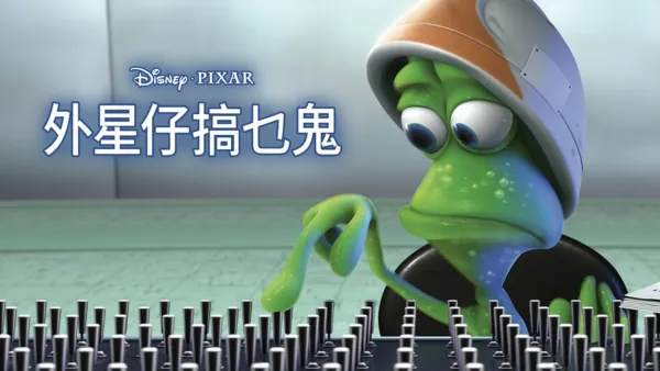 thumbnail - 外星仔搞乜鬼