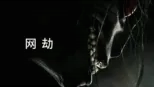 thumbnail - 网劫