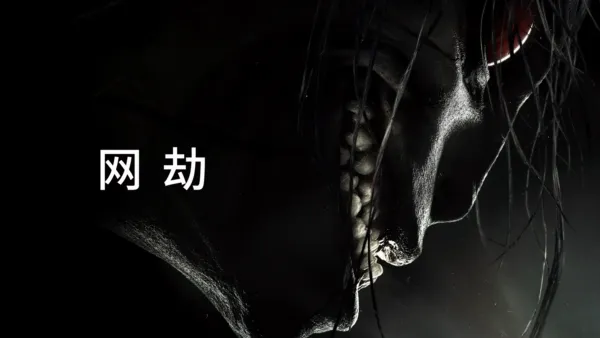 thumbnail - 网劫