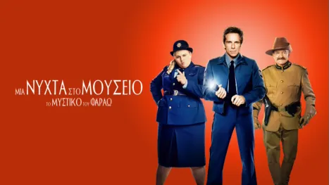 thumbnail - Μία Νύχτα στο Μουσείο: Το Μυστικό του Φαραώ