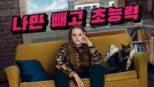 thumbnail - 나만 빼고 초능력