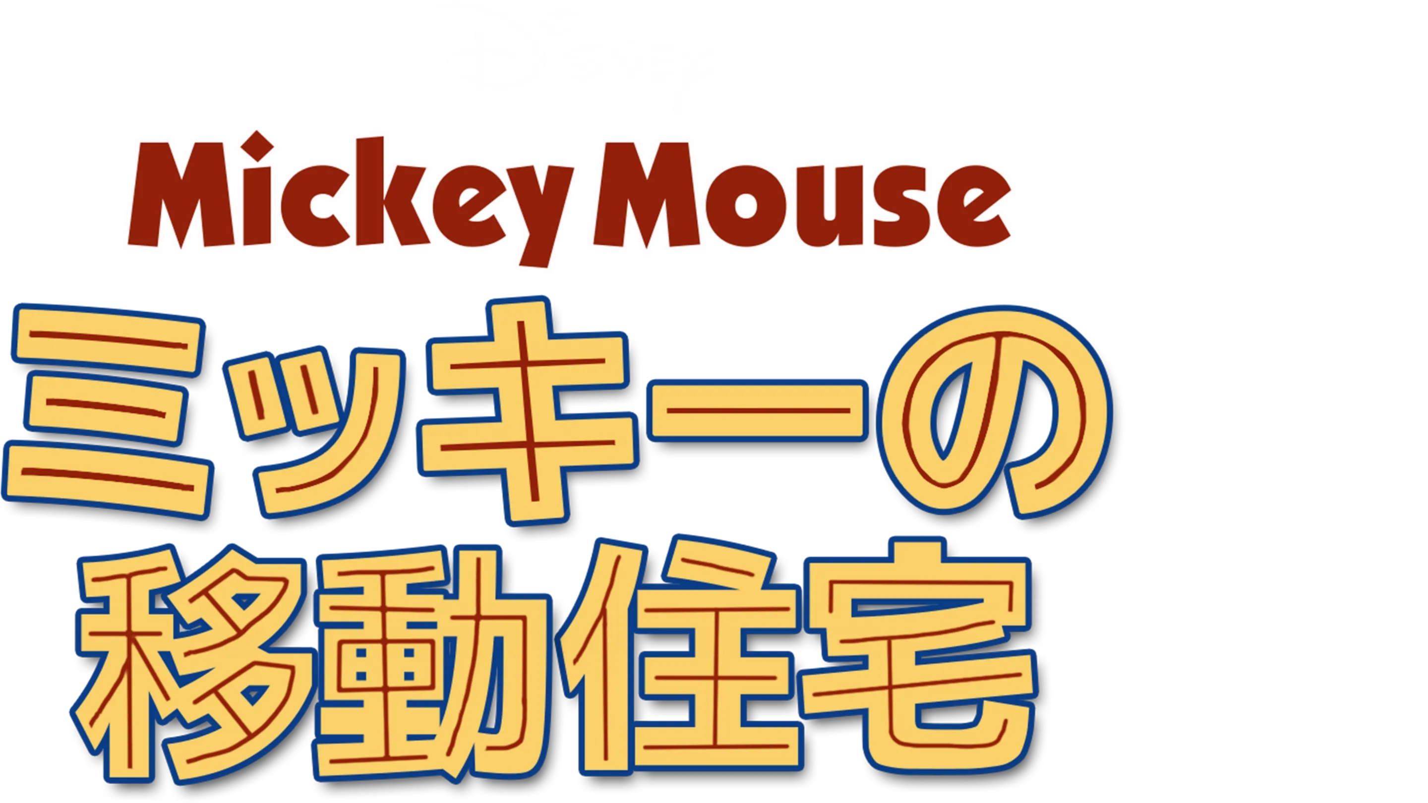 ミッキーの移動住宅