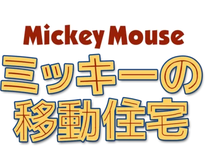 ミッキーの移動住宅
