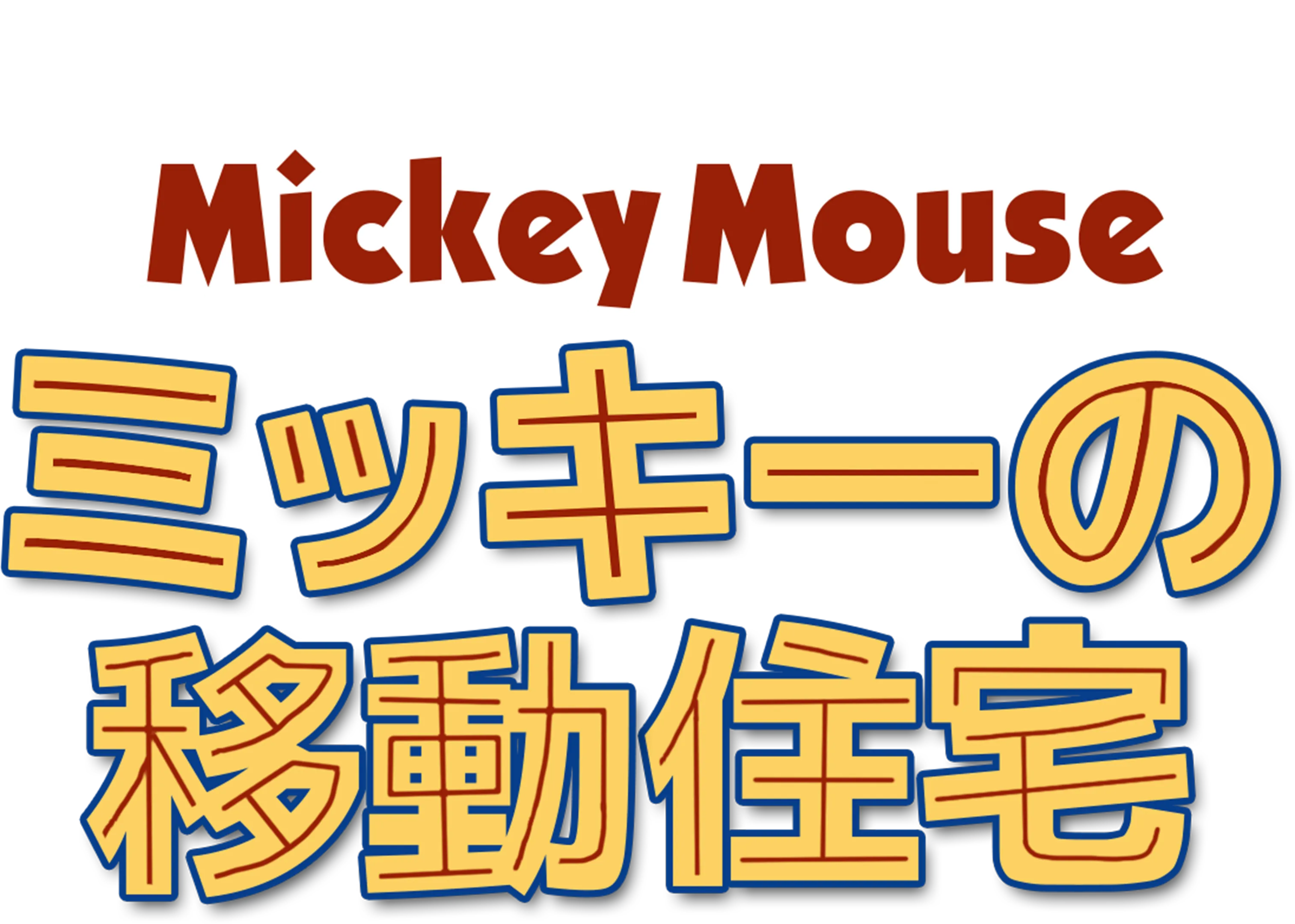 ミッキーの移動住宅