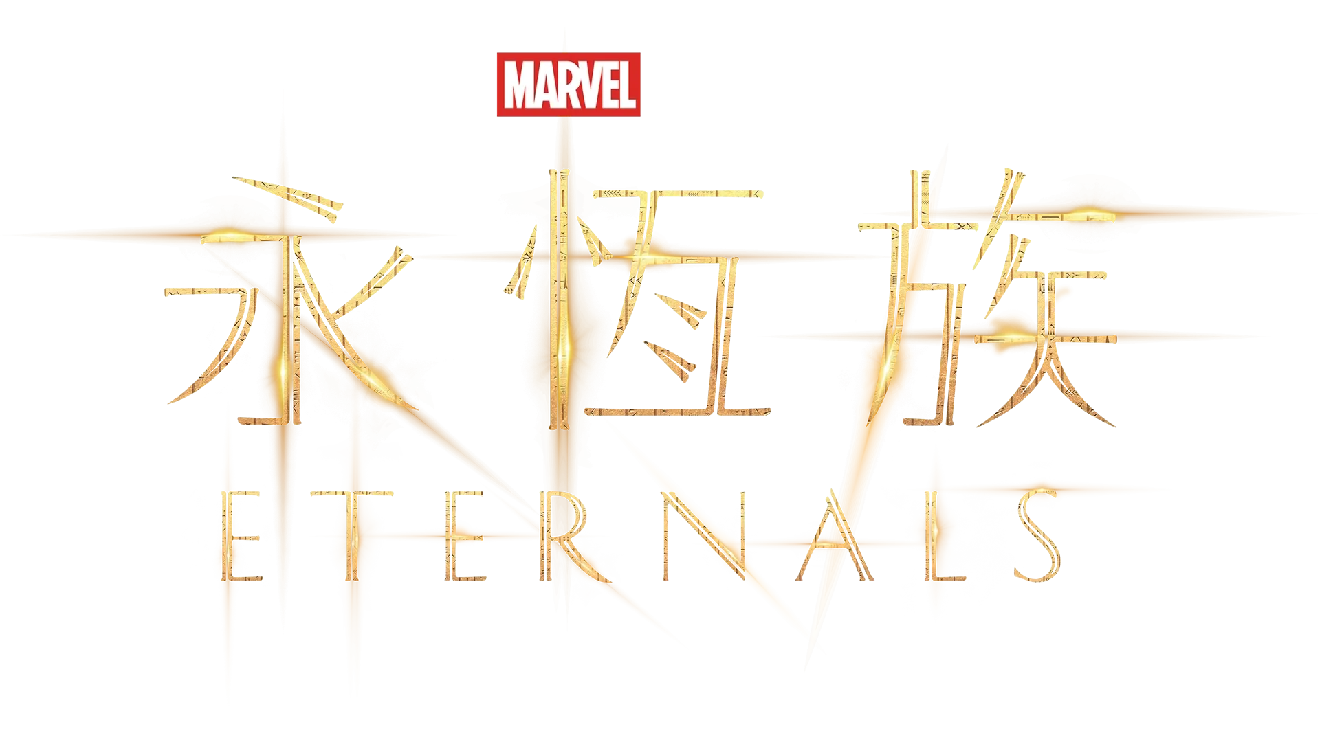 永恆族 Eternals