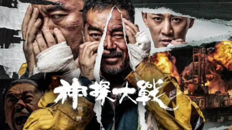 thumbnail - 神探大戰