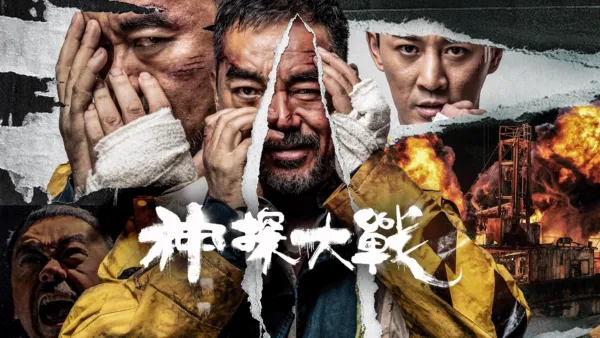 thumbnail - 神探大戰