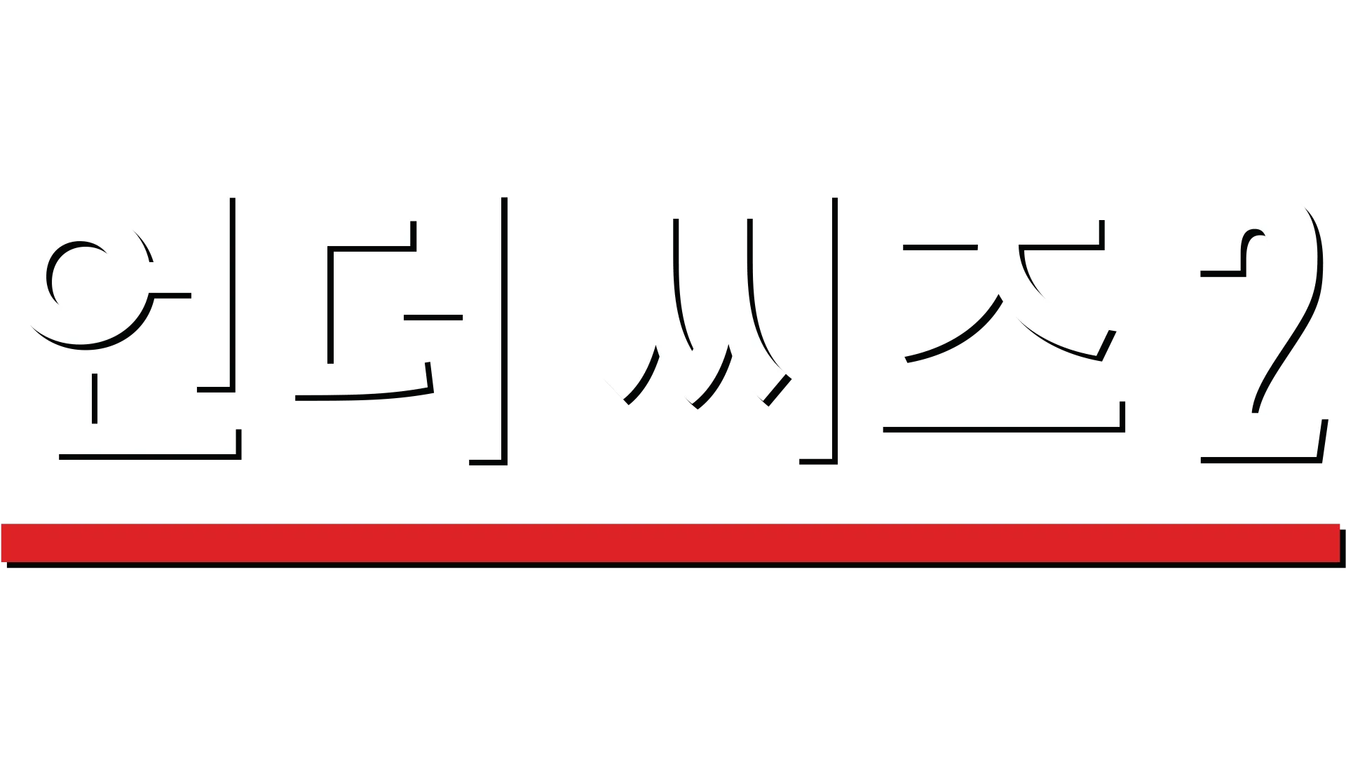 언더 씨즈 2