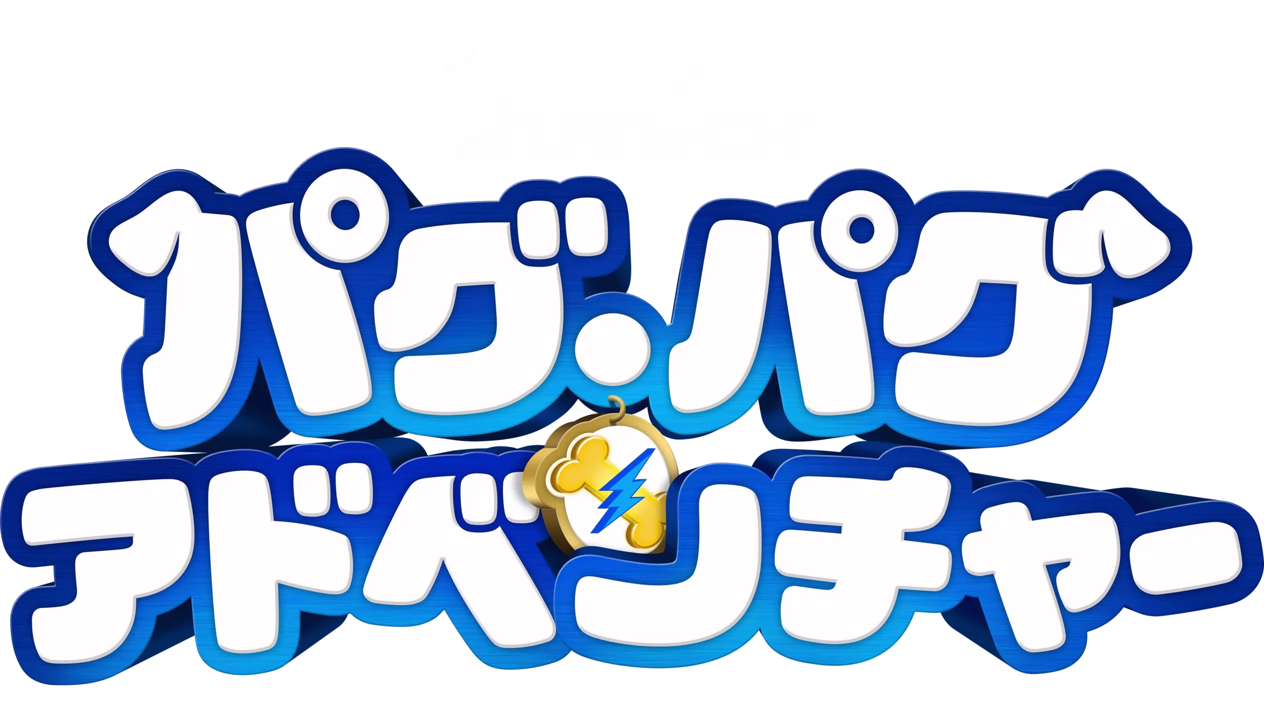 パグ・パグ・アドベンチャー