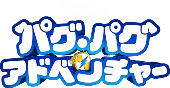 パグ・パグ・アドベンチャー