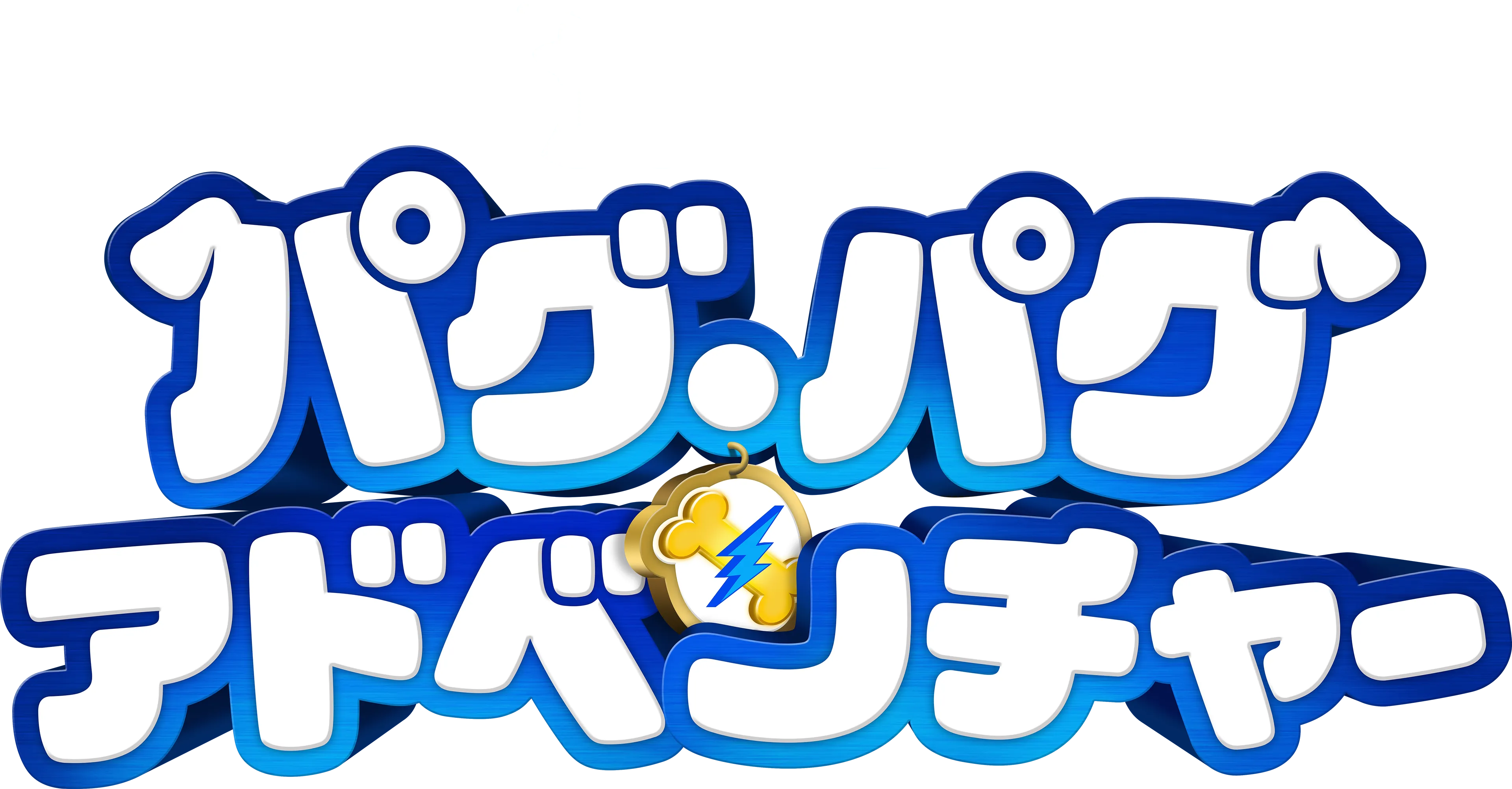 パグ・パグ・アドベンチャー