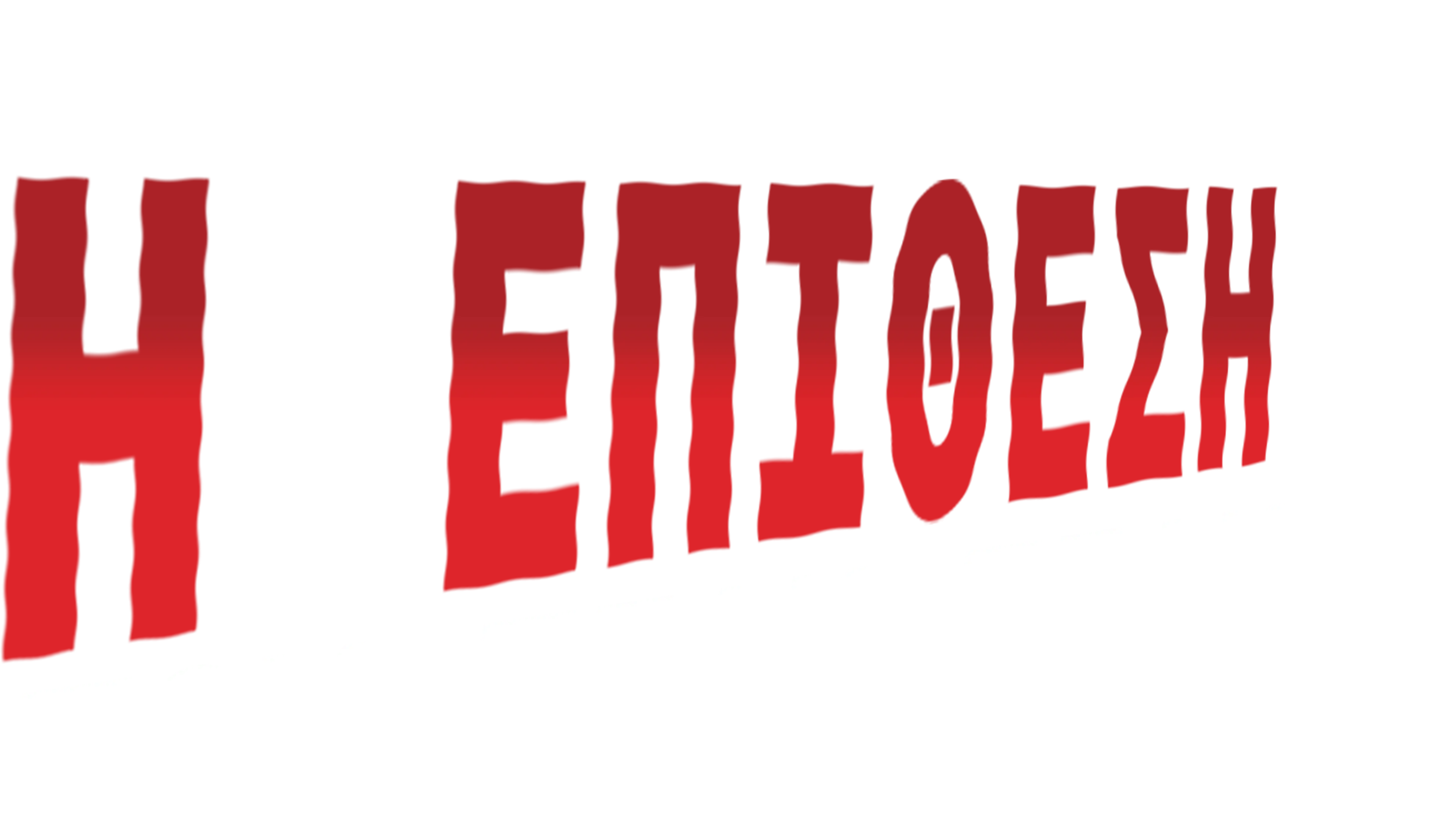 Η Επίθεση του Τζακ-Τζακ