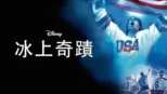 thumbnail - 冰上奇蹟