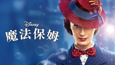 thumbnail - 魔法保姆