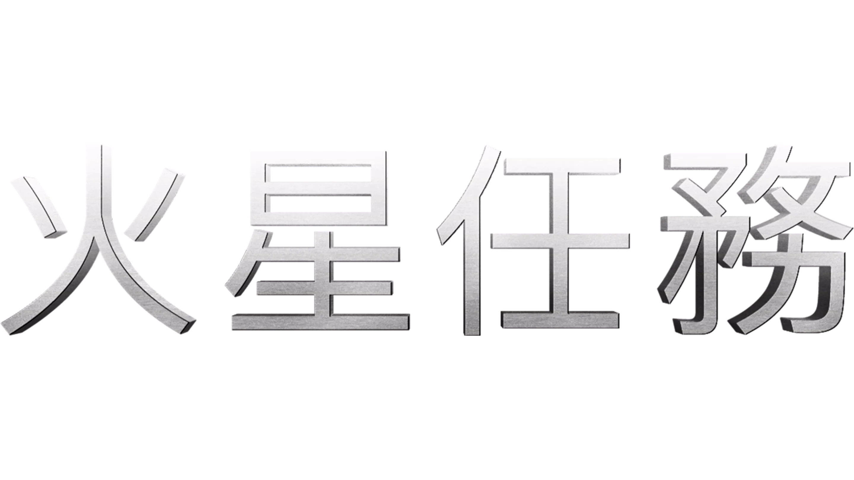 火星任務