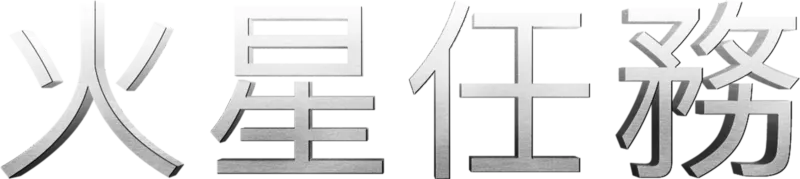 火星任務