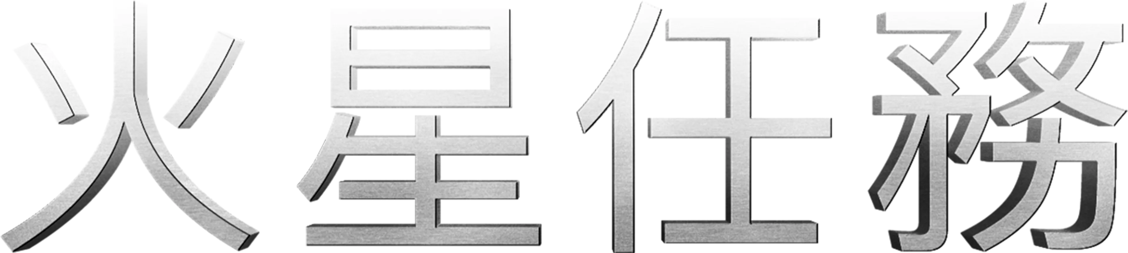 火星任務