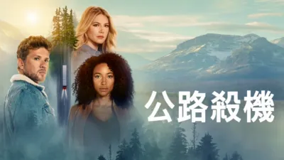 公路殺機