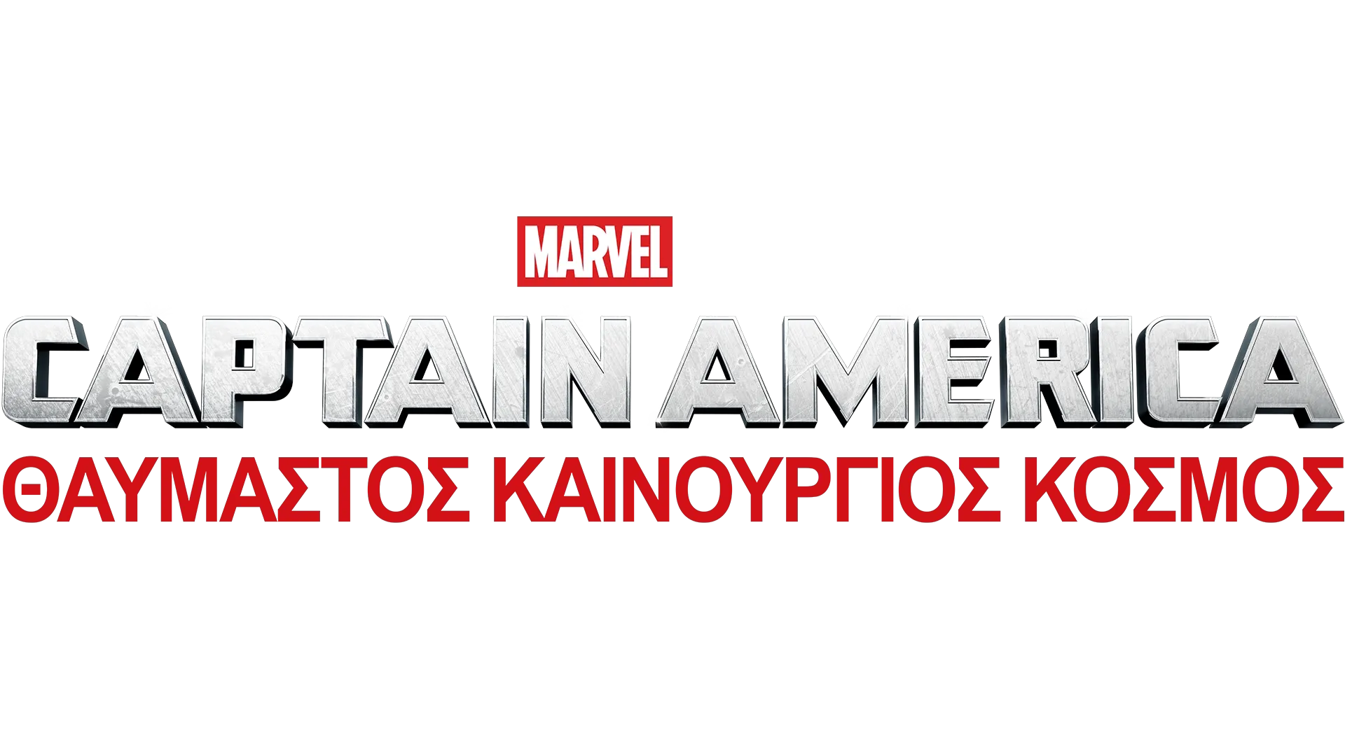 Captain America: Θαυμαστός Καινούργιος Κόσμος