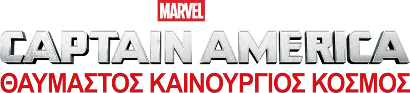 Captain America: Θαυμαστός Καινούργιος Κόσμος