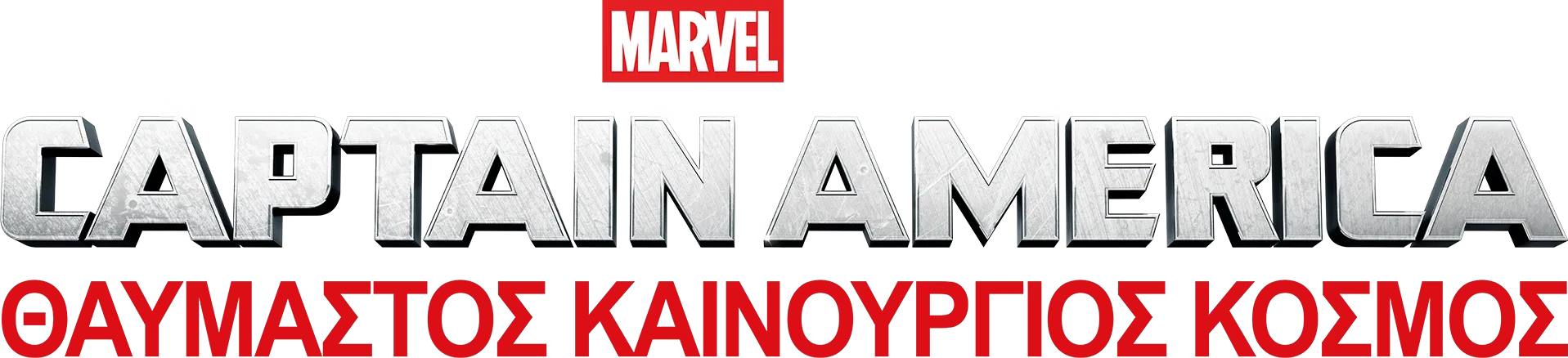 Captain America: Θαυμαστός Καινούργιος Κόσμος