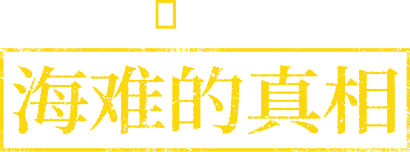 海难的真相
