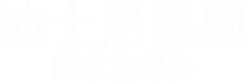 迪士尼樂園開幕前報告