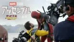 thumbnail - アッセンブル：デッドプール＆ウルヴァリンの裏側
