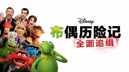 thumbnail - 布偶历险记：全面追缉