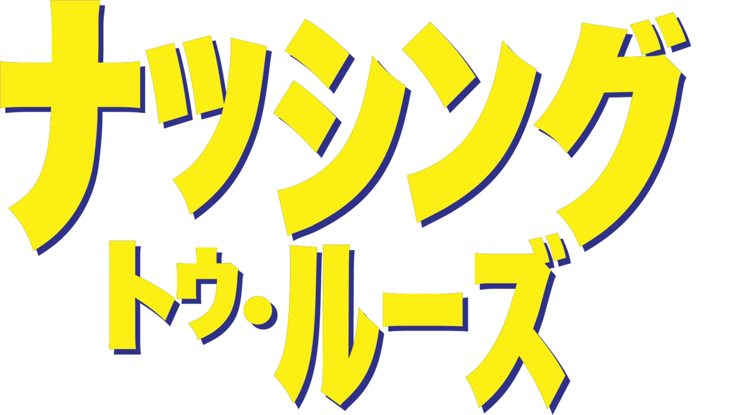 ナッシング・トゥ・ルーズ