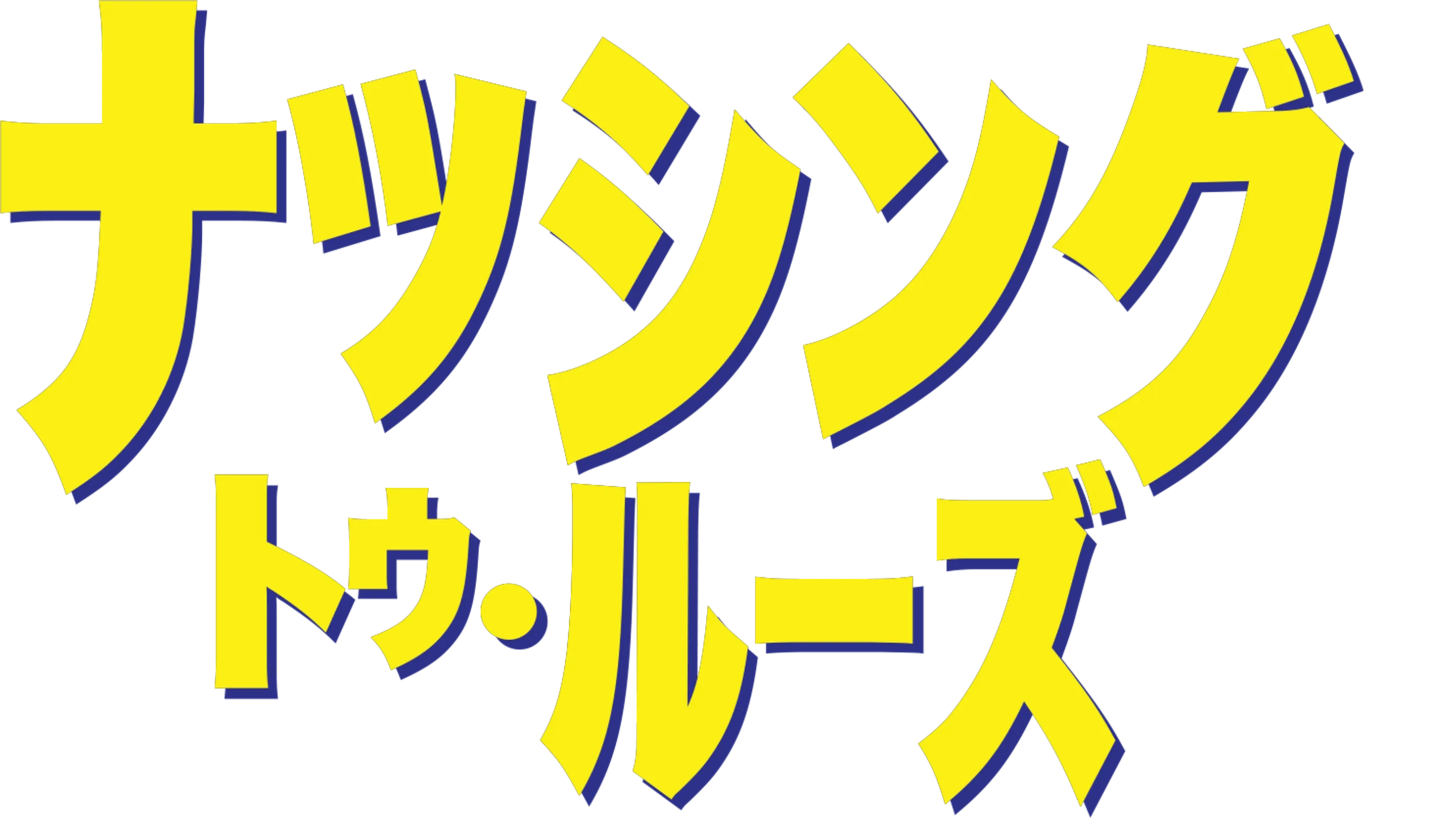 ナッシング・トゥ・ルーズ