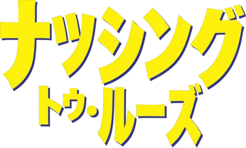ナッシング・トゥ・ルーズ
