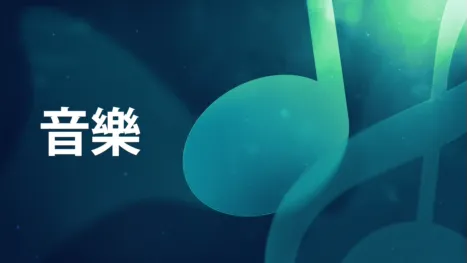 thumbnail - 音樂