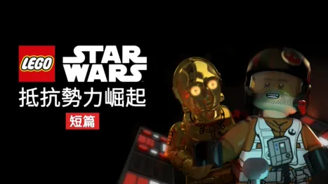 thumbnail - Lego星際大戰：抵抗勢力崛起 (短篇)