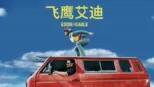 thumbnail - 飞鹰艾迪
