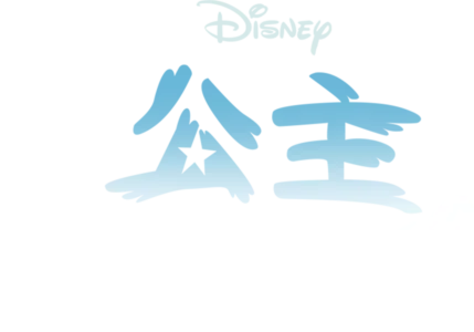 公主闯天关