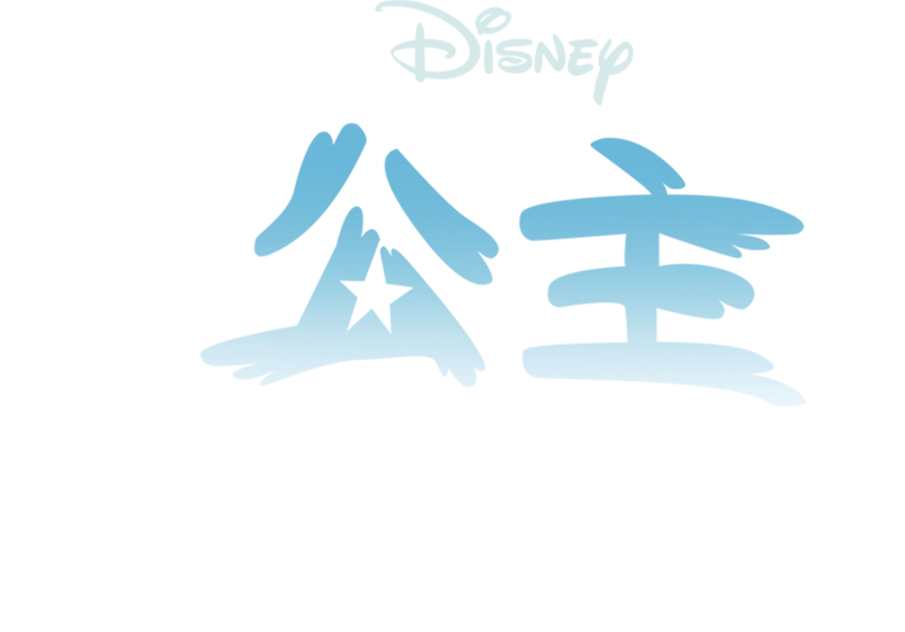 公主闯天关