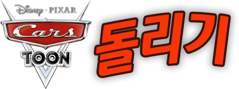 돌리기