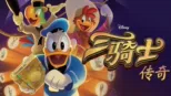 thumbnail - 三骑士传奇