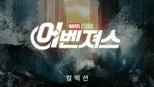 thumbnail - 마블 어벤져스