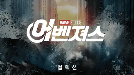 thumbnail - 마블 어벤져스