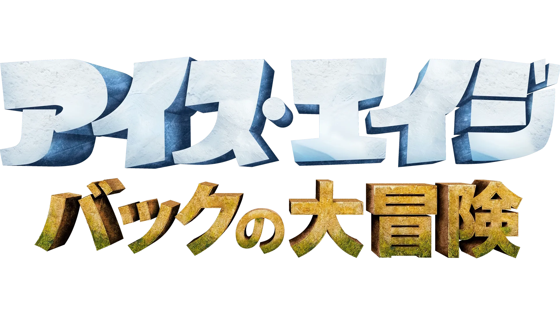 アイス・エイジ バックの大冒険