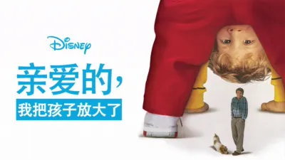 亲爱的，我把孩子放大了