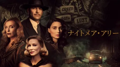 ナイトメア・アリー