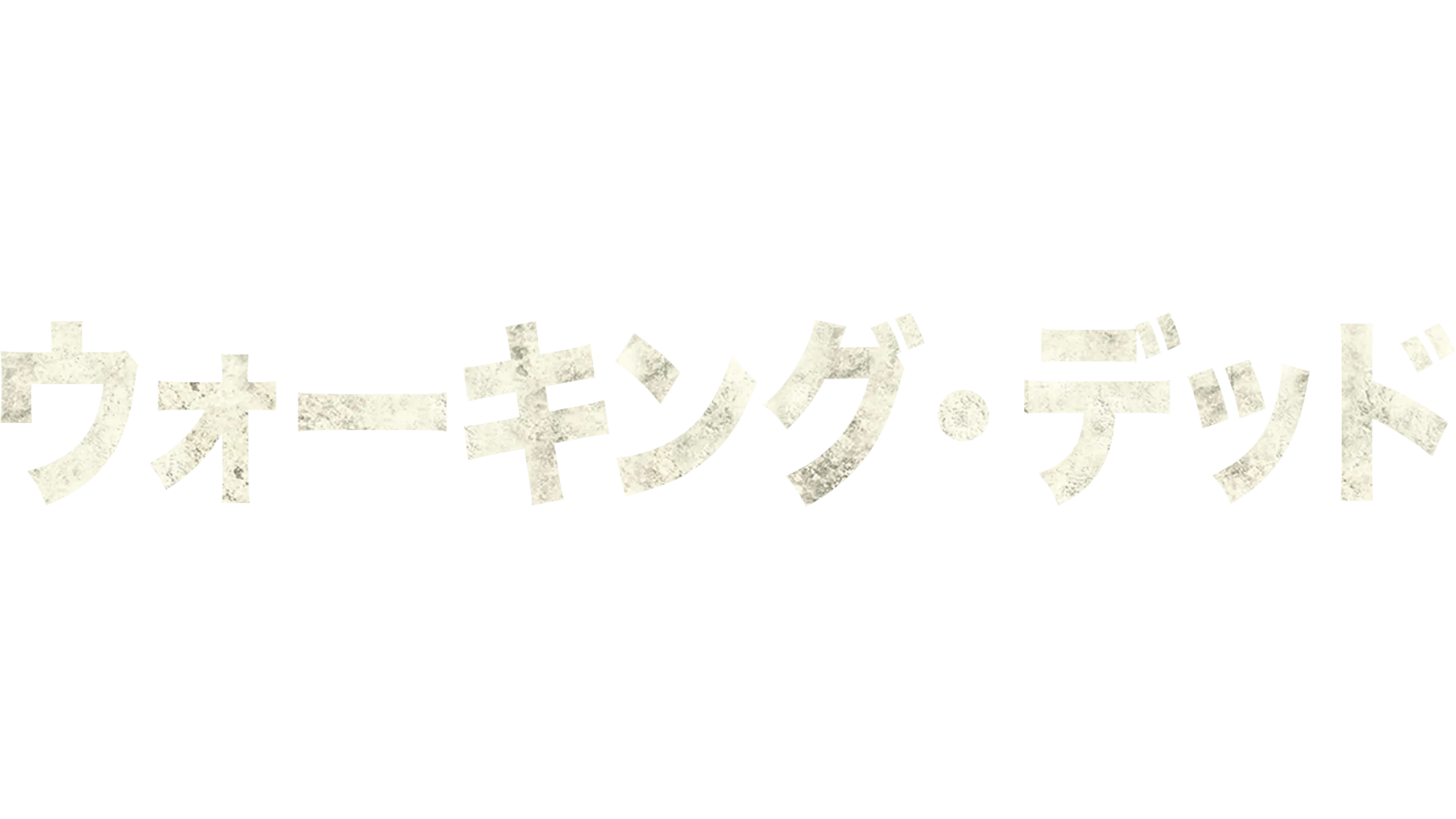 ウォーキング・デッド