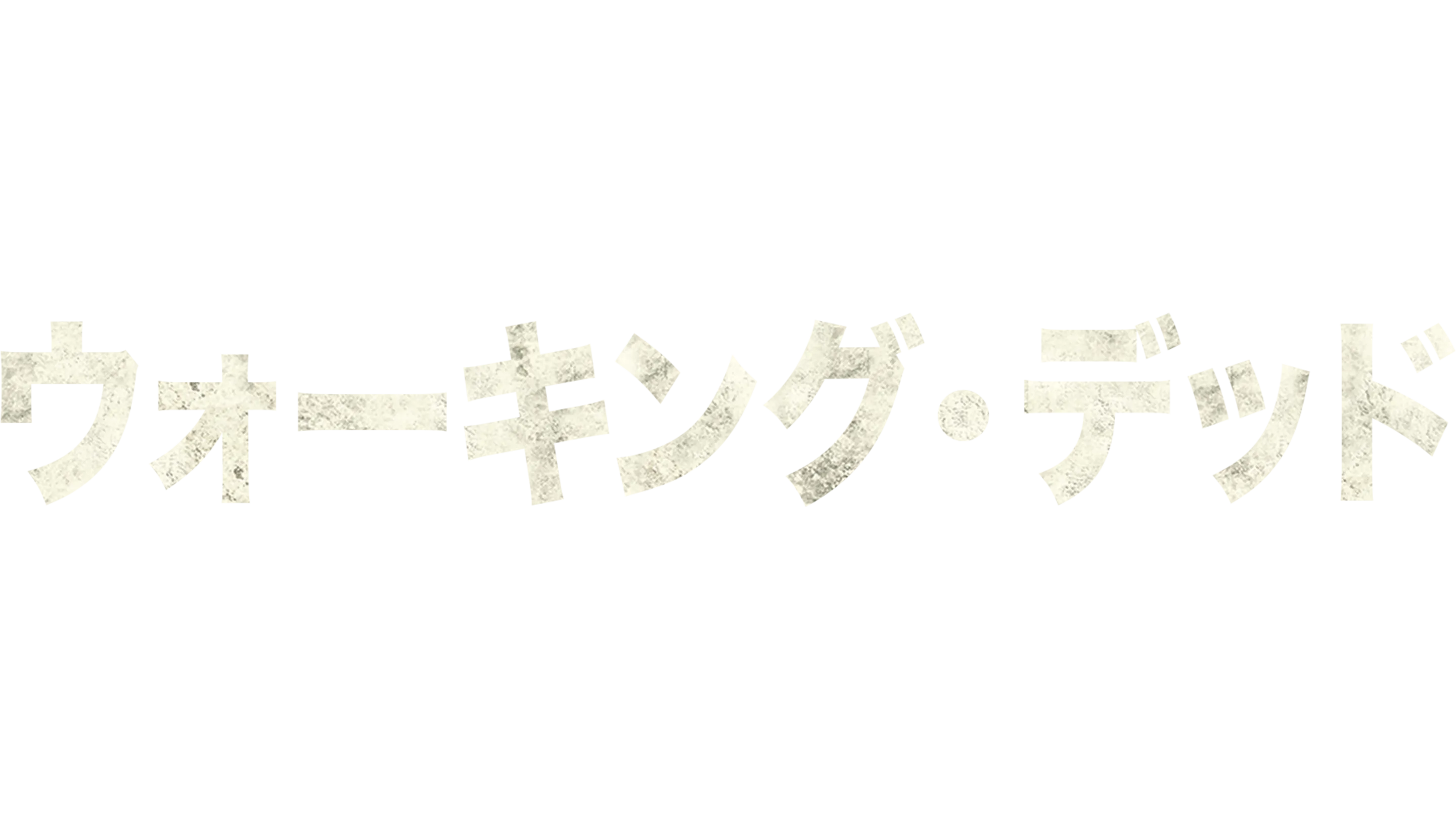 ウォーキング・デッド