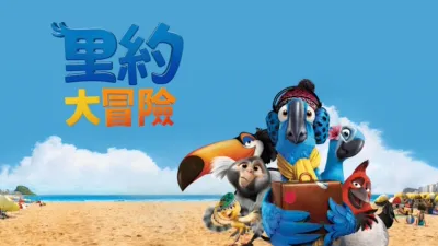 里約大冒險