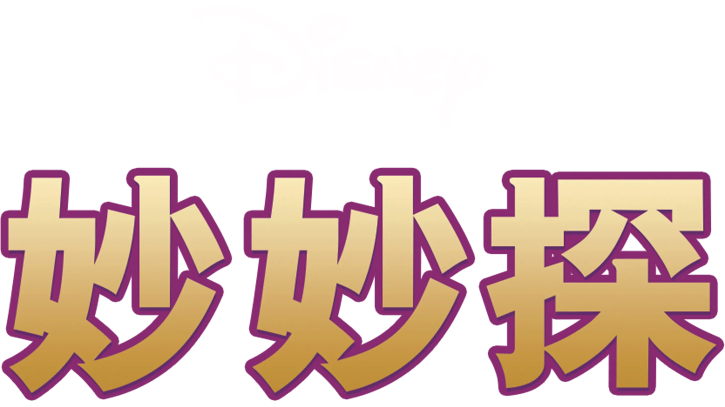 妙妙探