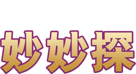 妙妙探